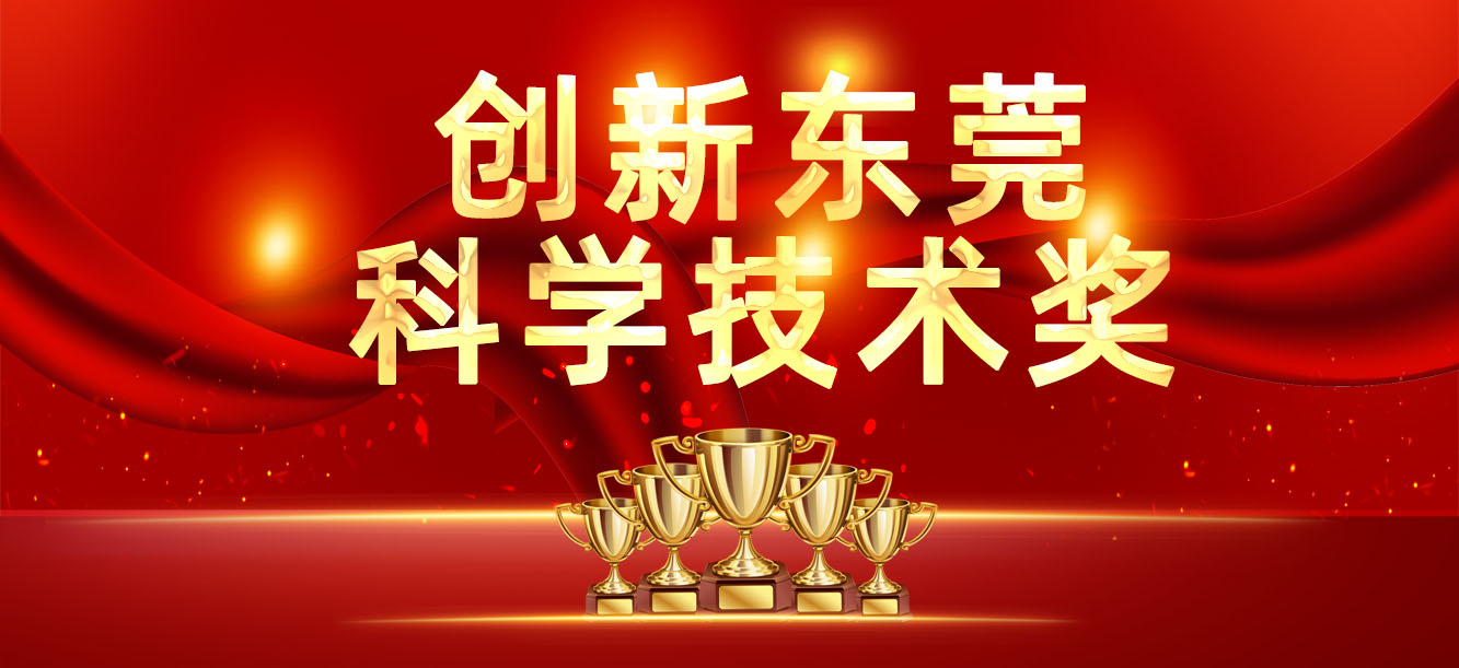 “立异东莞科学手艺奖”宣布，我司喜获两大奖项