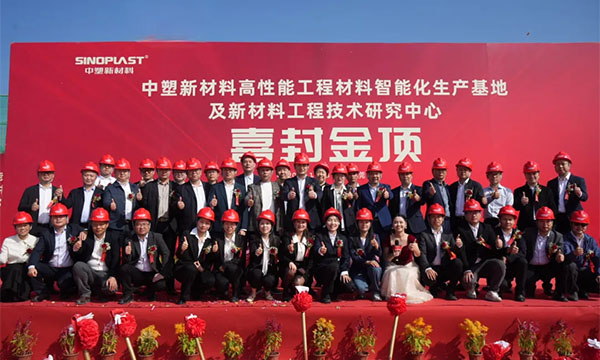 喜封金顶——918.com博天堂新质料“水乡基地”项目封顶仪式圆满礼成